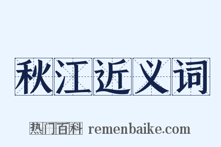 秋江近义词是什么意思的图片